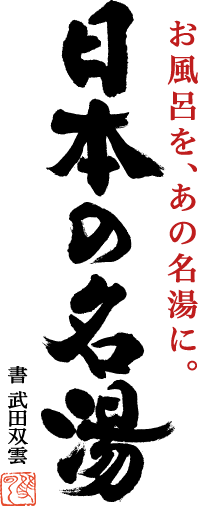 お風呂を、あの名湯に。日本の名湯