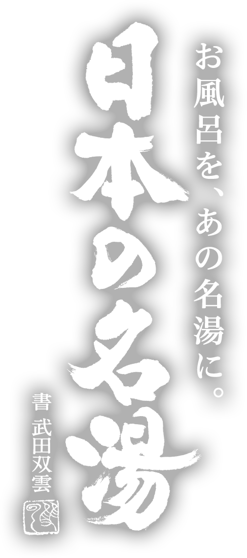 お風呂を、あの名湯に。日本の名湯