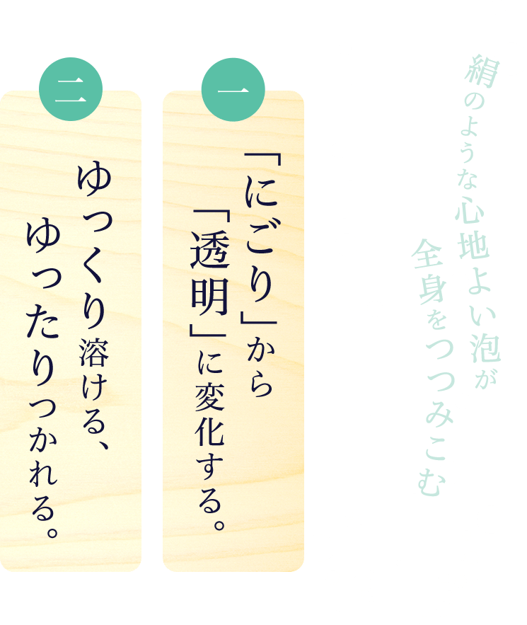 微細発泡にごり湯とは 一「にごり」から「透明」に変化する 二ゆっくり溶ける、ゆったりつかれる。