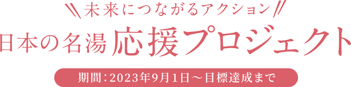 日本の名湯応援プロジェクト