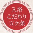 入浴こだわり五ヶ条