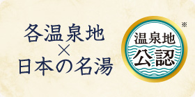 各温泉地×日本の名湯