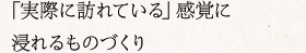 「実際に訪れている」感覚に浸れるものづくり