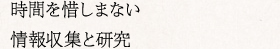 時間を惜しまない情報収集と研究