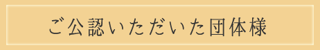 ご公認いただいた団体様