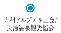 九州アルプス商工会/長湯温泉観光協会