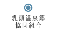 乳頭温泉郷協同組合