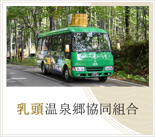 乳頭温泉郷共同組合