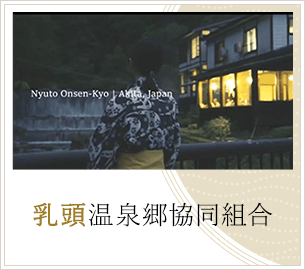 乳頭温泉郷共同組合