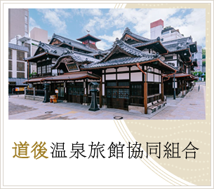 道後温泉旅館協同組合