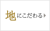 地にこだわる