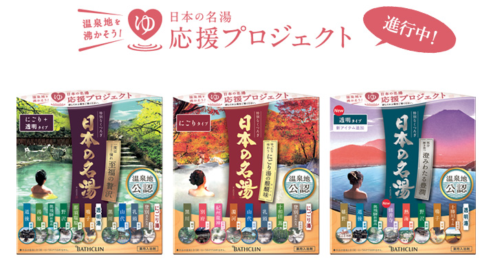 品にこだわる｜日本の名湯｜株式会社バスクリン