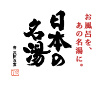 お風呂を、あの名湯に。日本の名湯