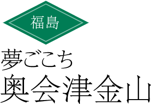 夢ごこち 奥山津金山