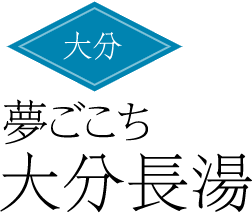 夢ごこち 大分長湯