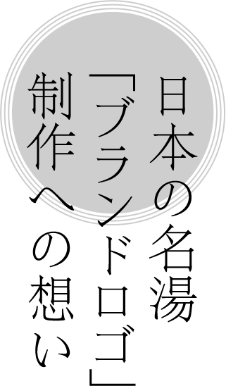 日本の名湯 「ブランドロゴ」 制作への想い