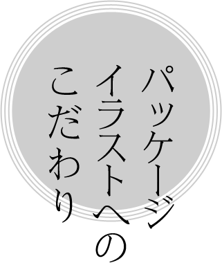 パッケージ イラストへの こだわり