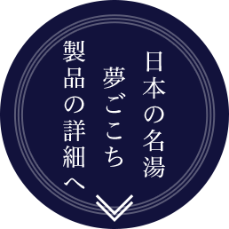 日本の名湯夢ごこち製品詳細へ