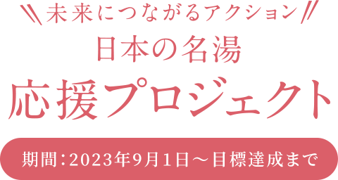 日本の名湯応援プロジェクト