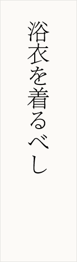 浴衣を着るべし