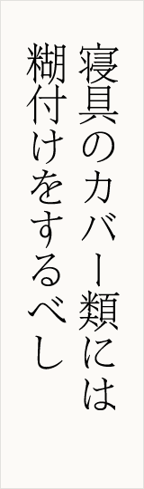 寝具のカバー類には 糊付けをするべし