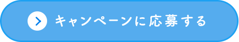 キャンペーンに応募する