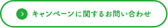 キャンペーンに関するお問い合わせ