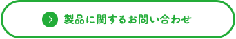 製品に関するお問い合わせ