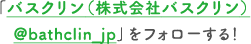 「バスクリン（株式会社バスクリン）@bathclin_jp」をフォローする！