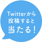 Twitterから投稿すると当たる！