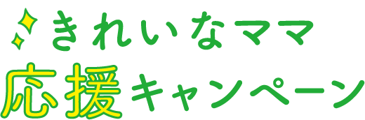 きれいなママ応援キャンペーン