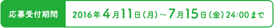 応募受付期間 2016年4月11日(月)〜7月15日(金)24:00まで