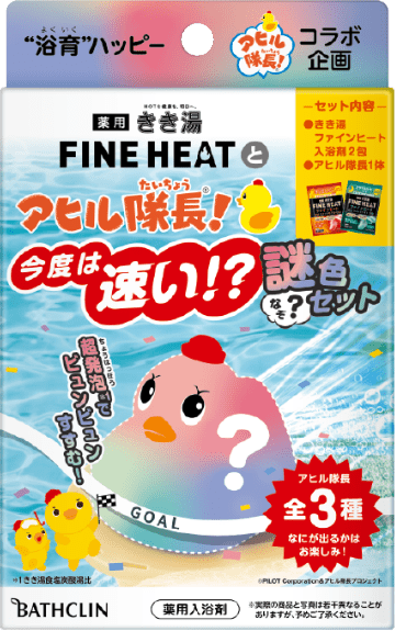 薬用きき湯と FINE HEAT とアヒル隊長今度は速い！？謎色セット