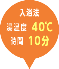 入浴法 湯温度40℃ 時間10分