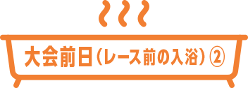 大会前日（レース前の入浴）②