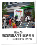 東京都 東京音楽大学付属幼稚園（2010年10月26日訪問）