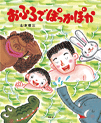 『おふろでぽっかぽか』