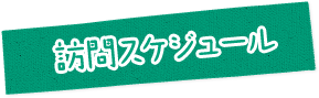 訪問スケジュール