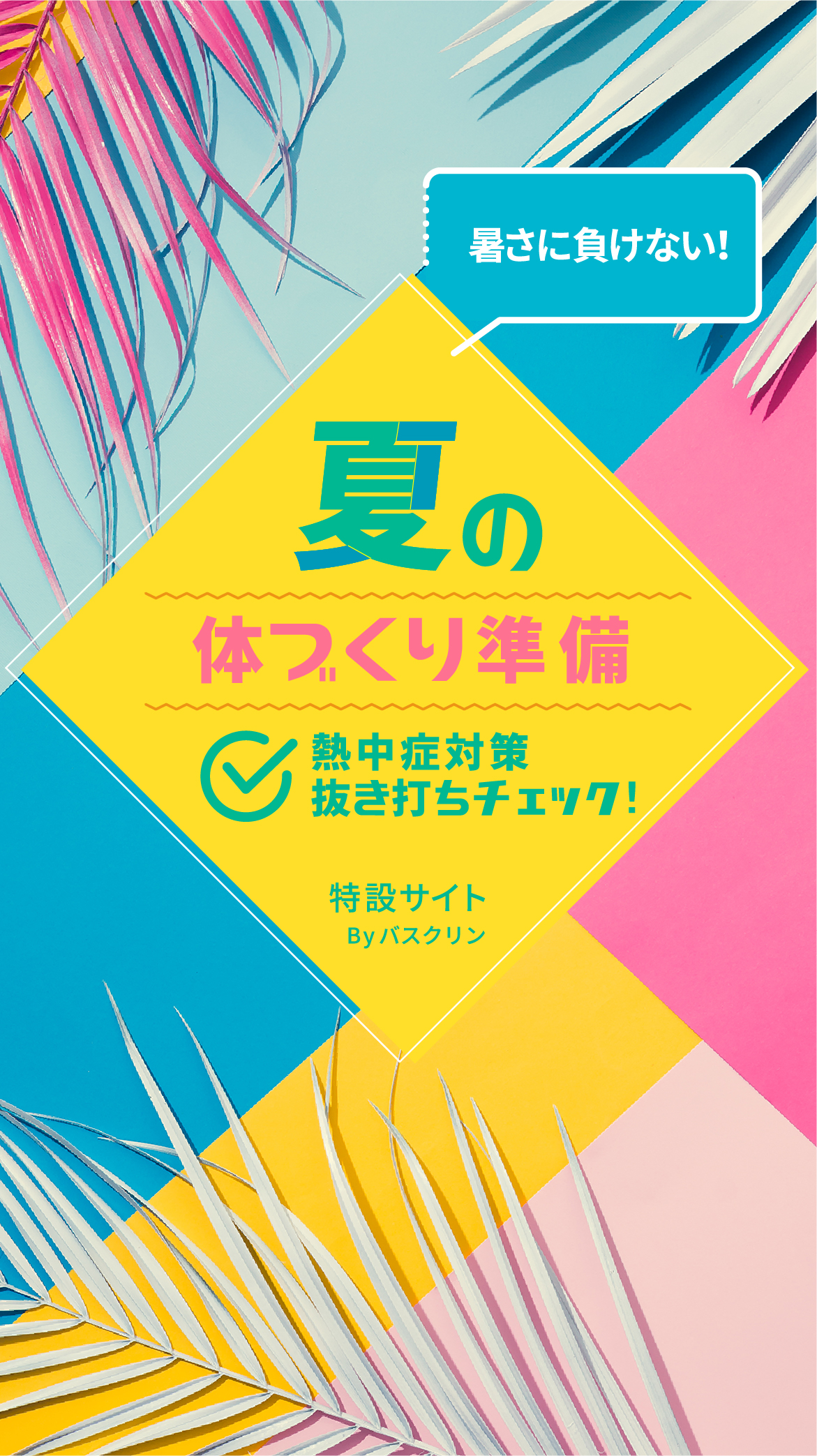 夏の体づくり準備 熱中症対策抜き打ちチェック! 特設サイトByバスクリン