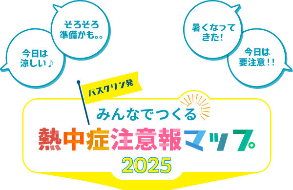 みんなでつくる！