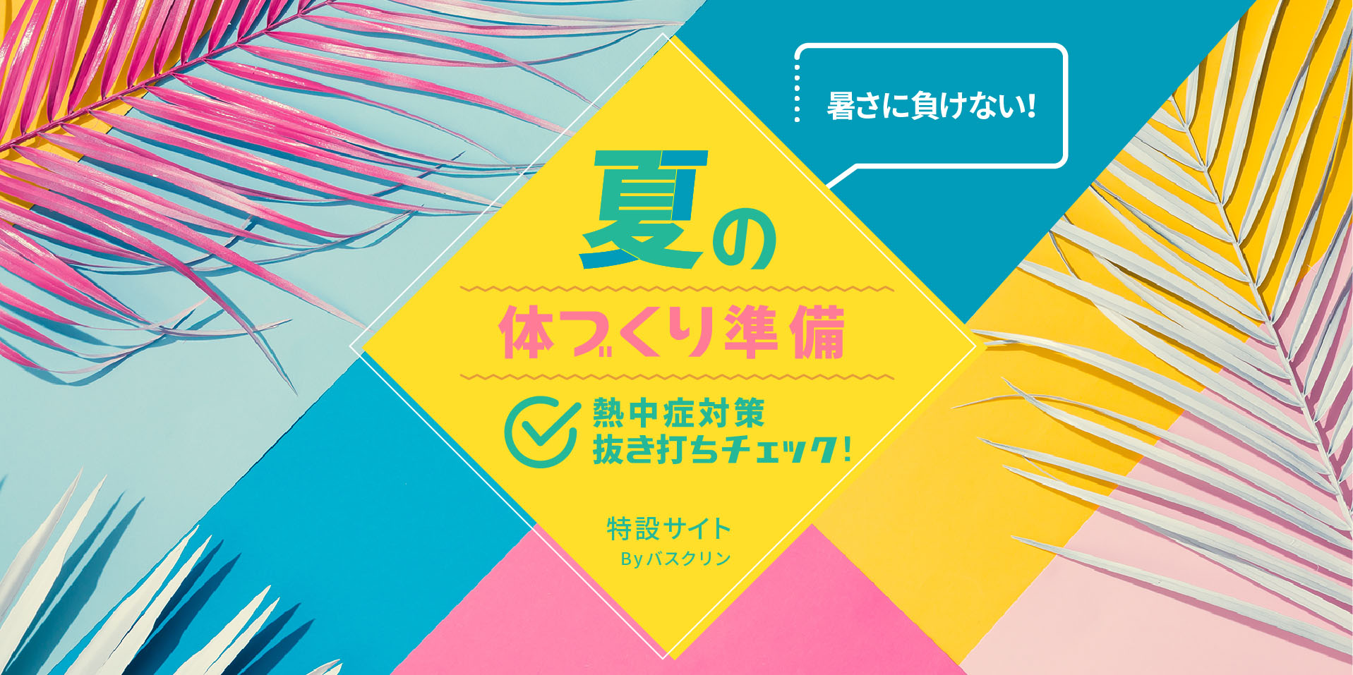 夏の体づくり準備 熱中症対策抜き打ちチェック! 特設サイトByバスクリン