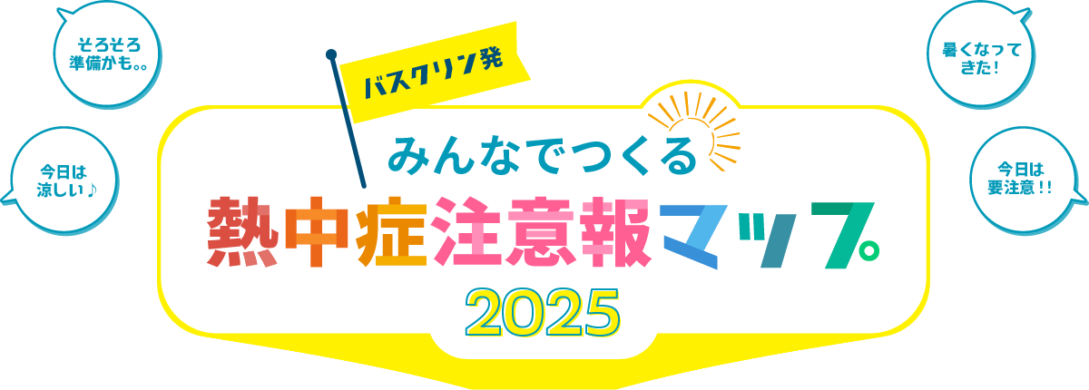 みんなでつくる！