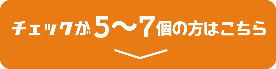 チェックが5〜7個の方はこちら