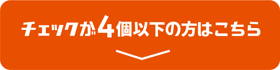チェックが4個以下の方はこちら