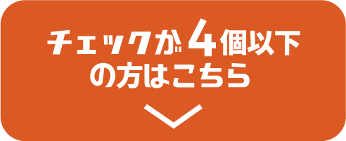 チェックが4個以下の方はこちら
