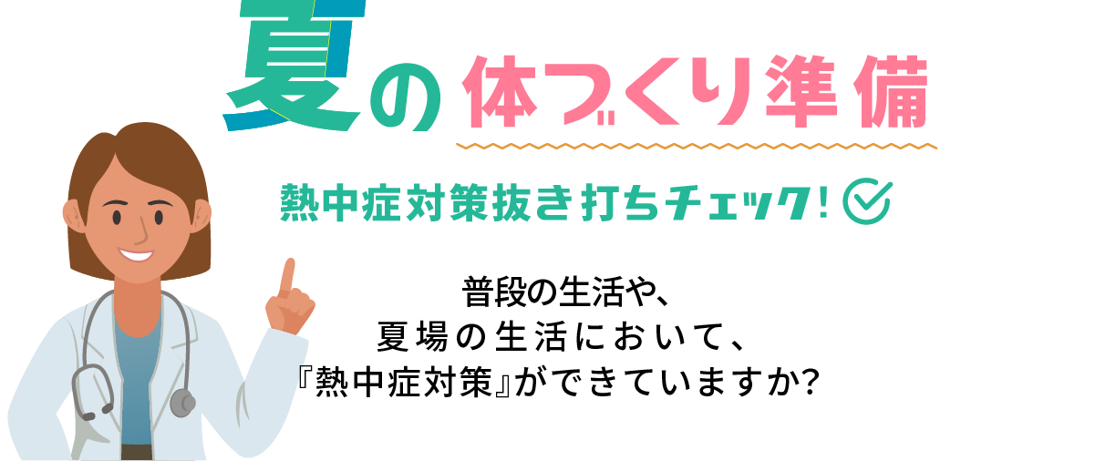 夏の体づくり準備 熱中症対策抜き打ちチェック! 普段の生活や、夏場の生活において、『熱中症対策』ができていますか？