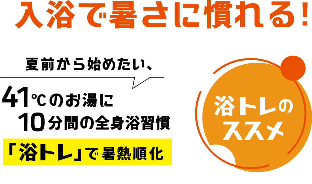 入浴で暑さに慣れる！ 夏前から始めたい、41℃のお湯に10分間の全身浴習慣「浴トレ」で暑熱順化