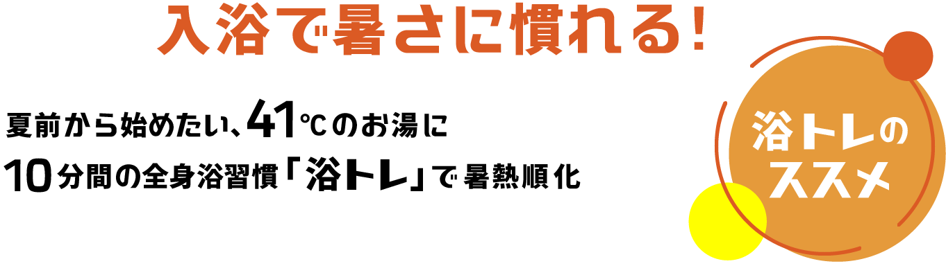 入浴で暑さに慣れる！ 夏前から始めたい、41℃のお湯に10分間の全身浴習慣「浴トレ」で暑熱順化