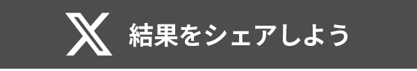 結果をシェアしよう