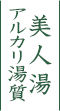 アルカリ湯質 美人湯